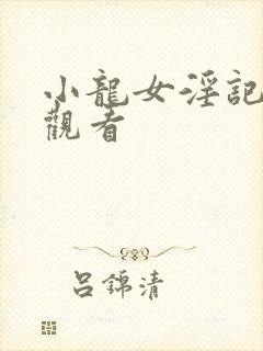 小龙女淫记在线观看