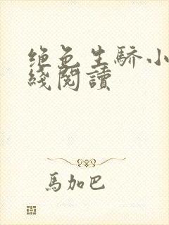 绝色生骄小说在线阅读封面