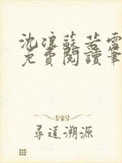 沈浪苏若雪全文免费阅读笔趣阁