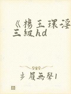 《杨玉环淫史》三级hd