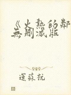 《火热的邻居》无删减版