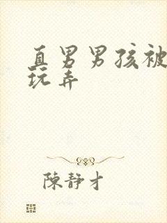 直男男孩被缚后玩弄