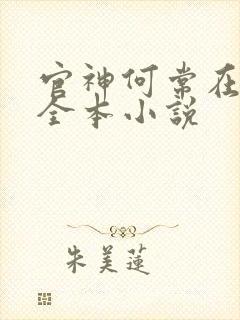 官神何常在阅读全本小说