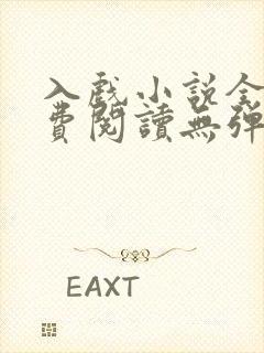 入戏小说全文免费阅读无弹窗