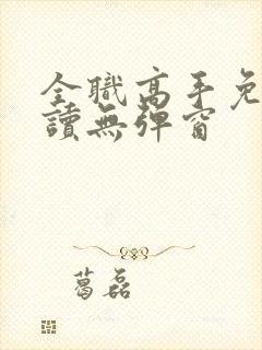 全职高手免费阅读无弹窗