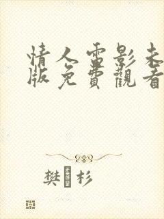 情人电影未删减版免费观看播放顺畅