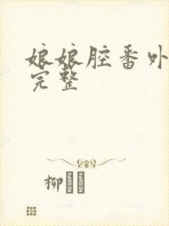 娘娘腔番外五篇完整封面