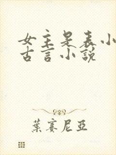 女主是表小姐的古言小说