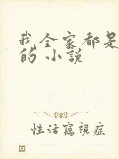 我全家都是穿来的 小说