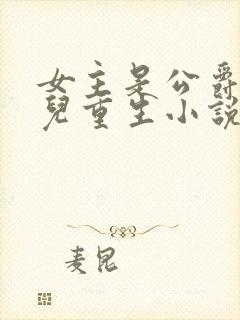 女主是公爵的女儿重生小说封面