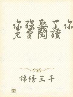 你强娶了你前夫免费阅读