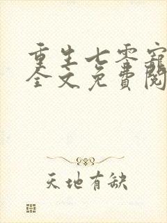 重生七零宠夫忙全文免费阅读