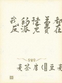 我的徒弟都是大反派免费在线阅读