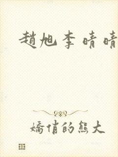 赵旭李晴晴小说