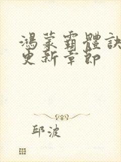 鸿蒙霸体诀超前更新章节