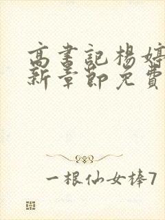 高书记杨婷婷最新章节免费阅读全文