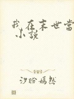 我在末世当女主 小说