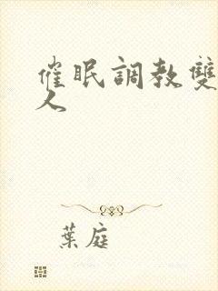 催眠调教双性美人