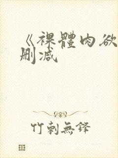 《裸体肉欲》未删减封面