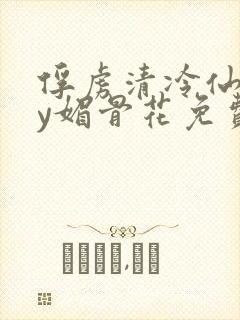 俘虏清冷仙司by媚骨花免费阅读