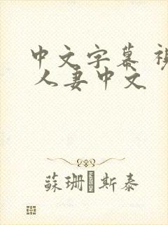 中文字幕 视频 人妻中文