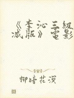 《李沁三级未删减版》电影