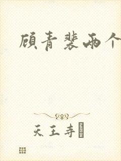 顾青裴两个原炀