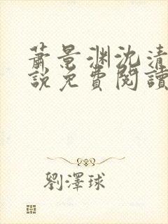 萧景渊沈清禾小说免费阅读最新章节