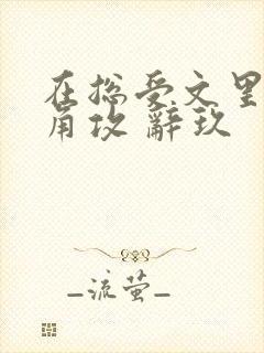 在总受文里抢主角攻 辞玖