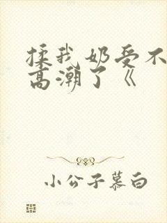 揉我奶受不了了高潮了《