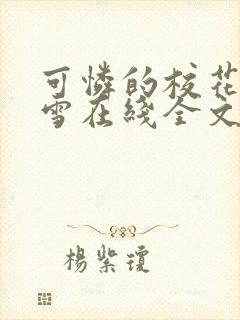 可怜的校花陈若雪在线全文阅读封面