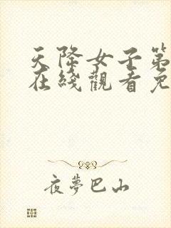 天降女子第二季在线观看免费无删减完整番外