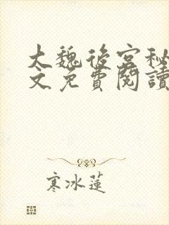 大魏后宫秘史全文免费阅读笔趣阁