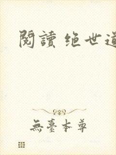 阅读 绝世道君封面