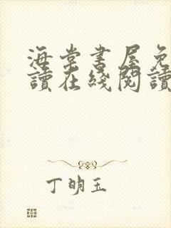 海棠书屋免费阅读在线阅读全文