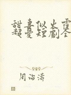 甜妻似火霍爷他超爱短剧全集