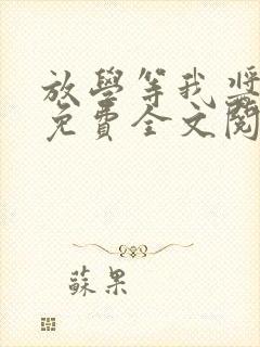 放学等我酱子贝免费全文阅读