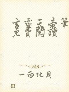 玄灵天帝笔趣阁免费阅读