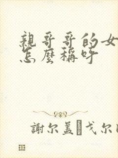 亲哥哥的女儿我怎么称呼