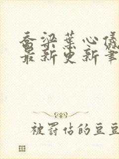 乔梁叶心仪超前最新更新笔趣阁