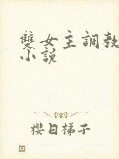 双女主调教sm小说封面