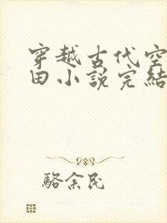 穿越古代空间种田小说完结