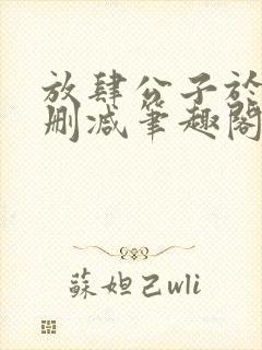 放肆公子于歌无删减笔趣阁