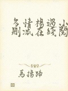 多情杨过小说无删减在线阅读全文