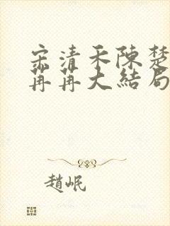 宋清禾陈楚尧顾苒苒大结局