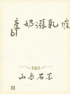 产奶涨乳催乳药bl