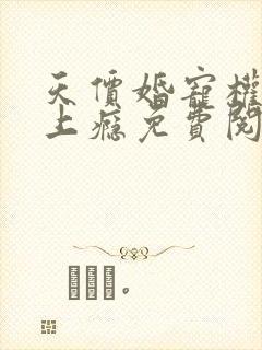 天价婚宠权少赖上瘾免费阅读全文封面