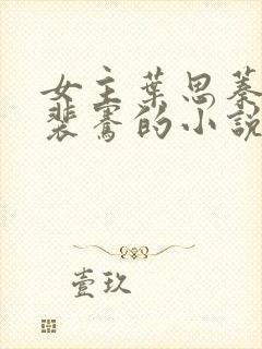 女主叶思蓁男主裴骞的小说