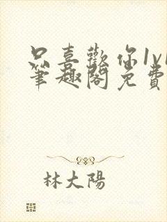 只喜欢你1v1笔趣阁免费阅读