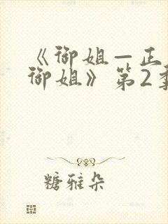 《御姐—正太—御姐》第2季动漫